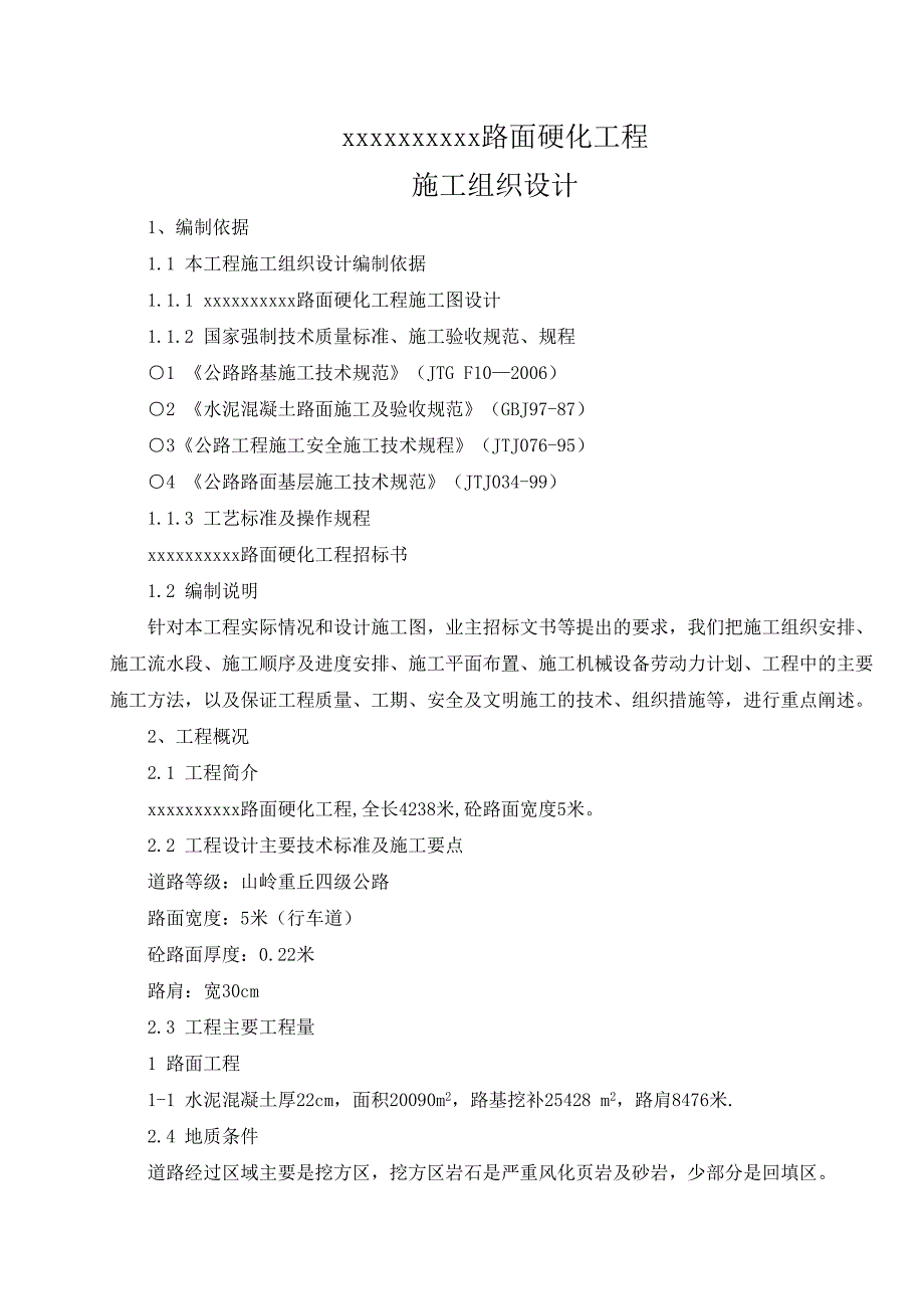 路面硬化工程施工组织设计_第1页