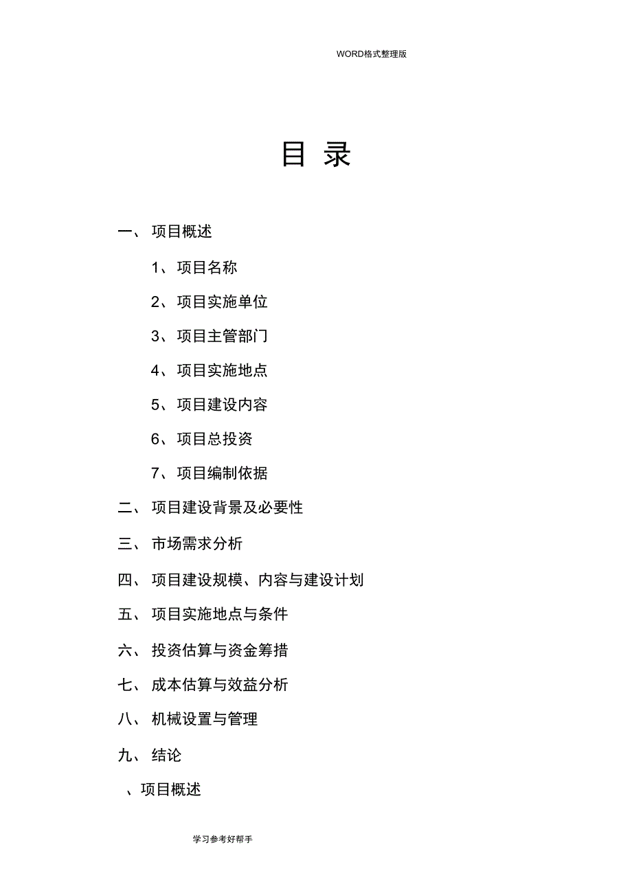 农业生态养殖场建设项目可行性实施方案_第3页