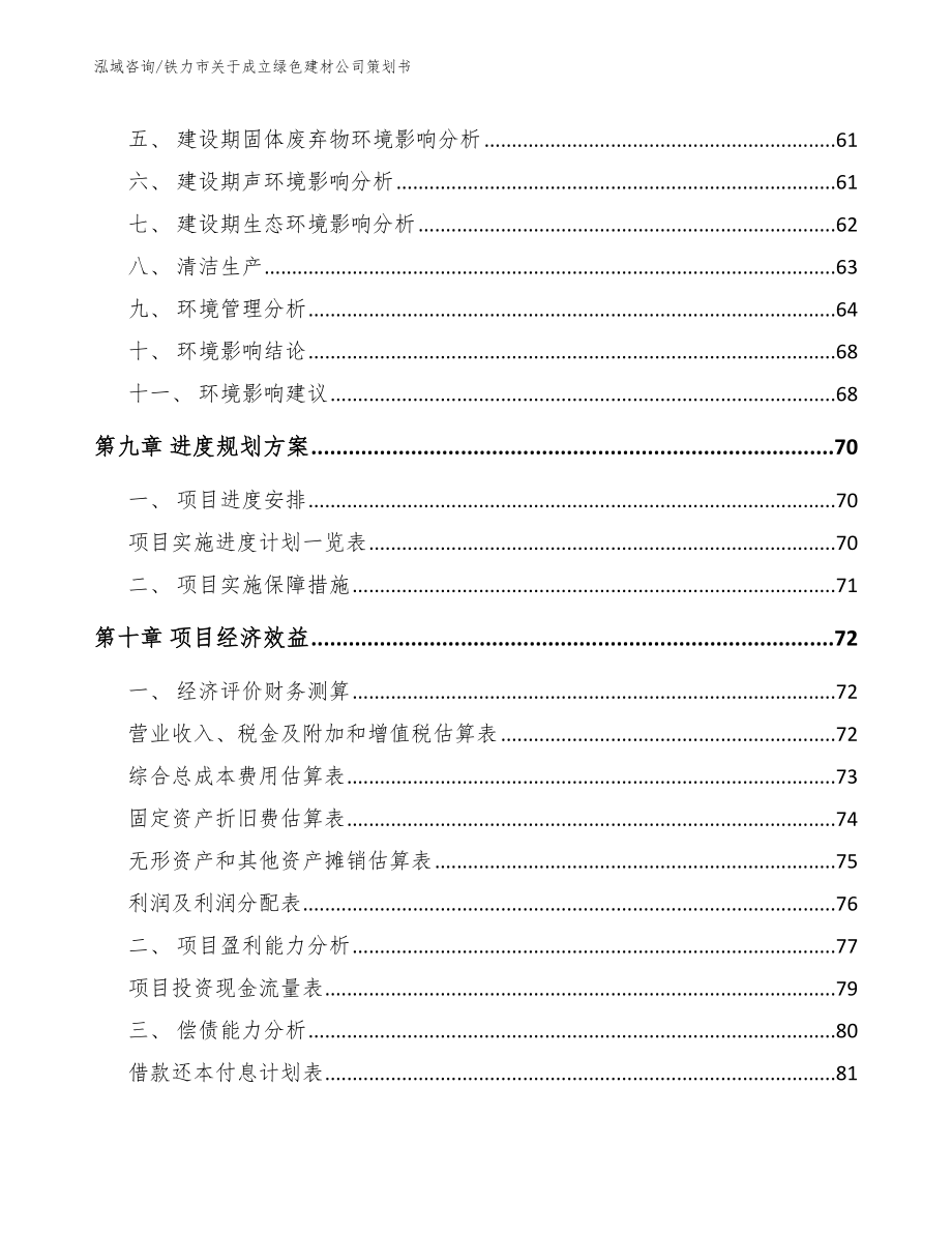 铁力市关于成立绿色建材公司策划书_第4页