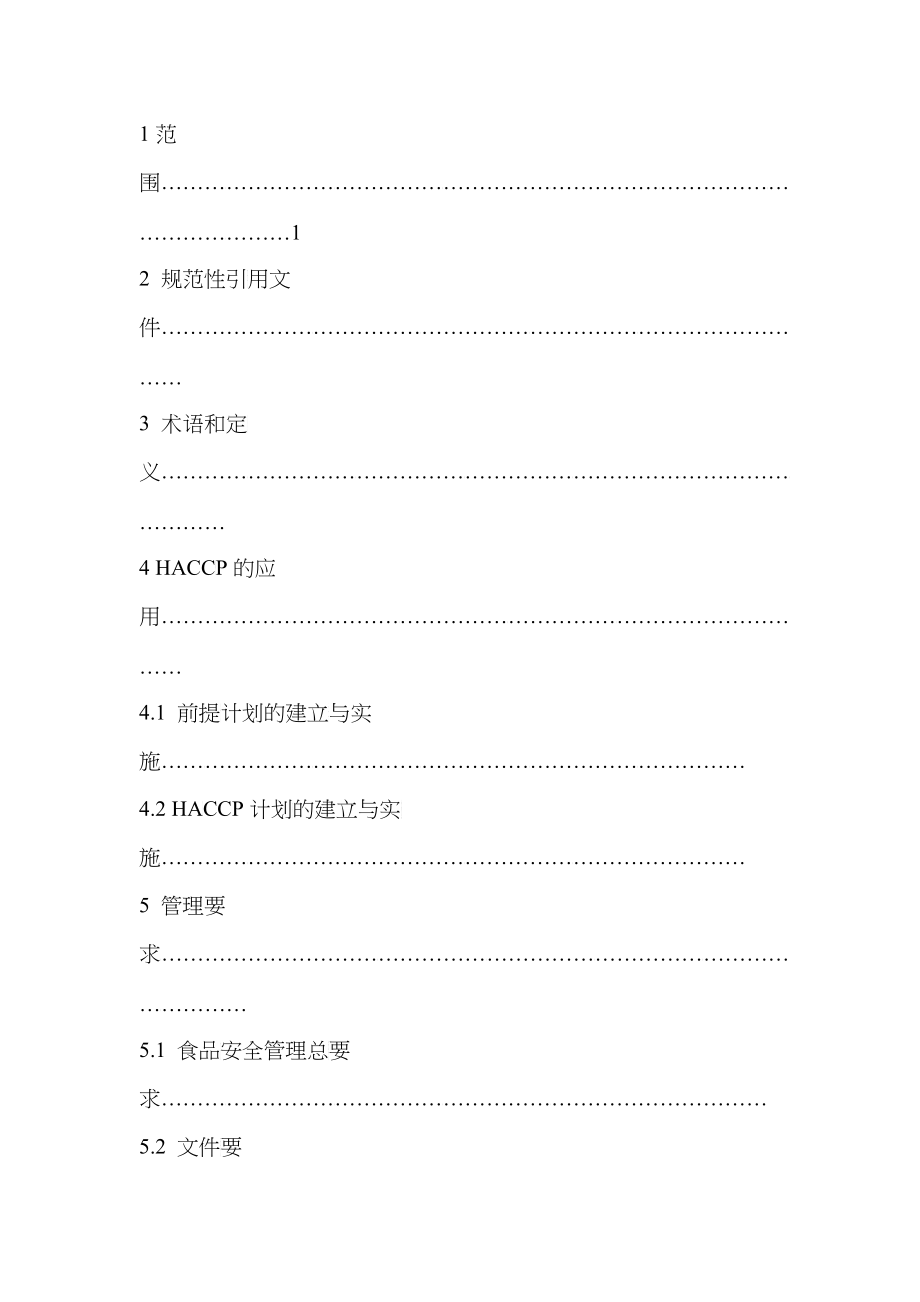 食品企业HACCP体系建立与实施通用指南_第2页