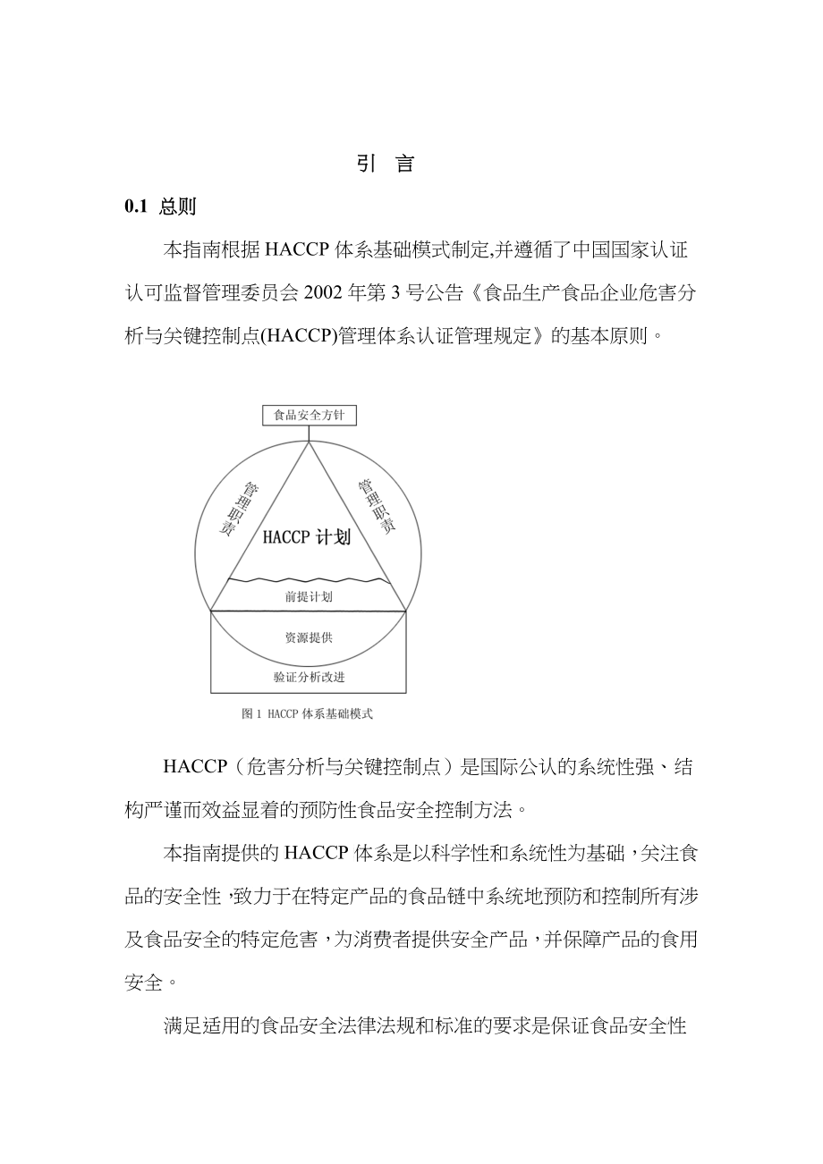 食品企业HACCP体系建立与实施通用指南_第4页