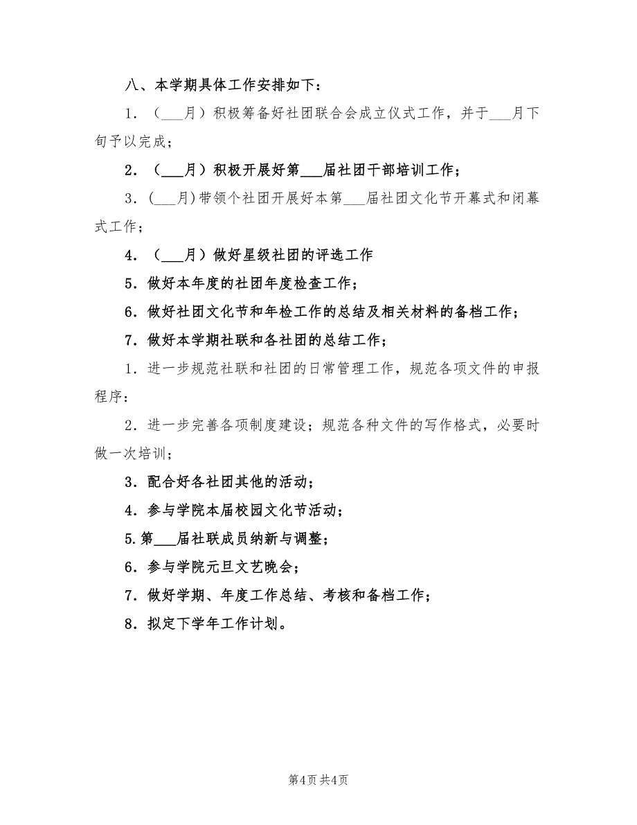 2022年学生社团联合会学年工作计划_第4页