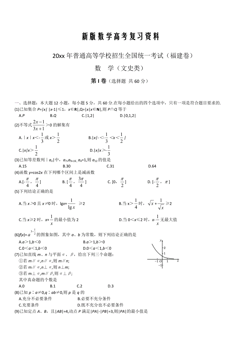 新版福建省高考试题数学文_第1页