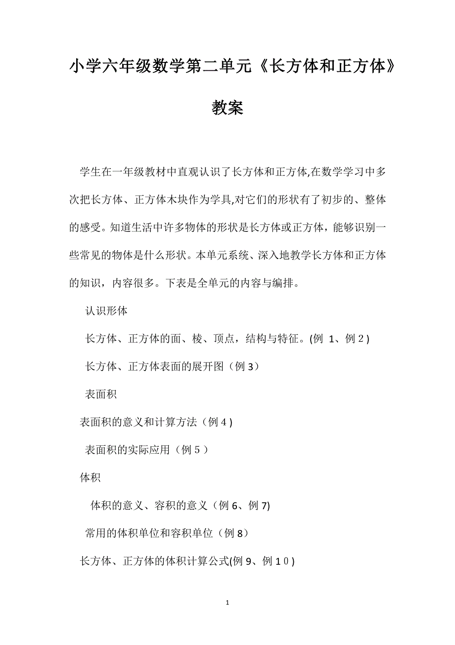 小学六年级数学第二单元长方体和正方体教案_第1页