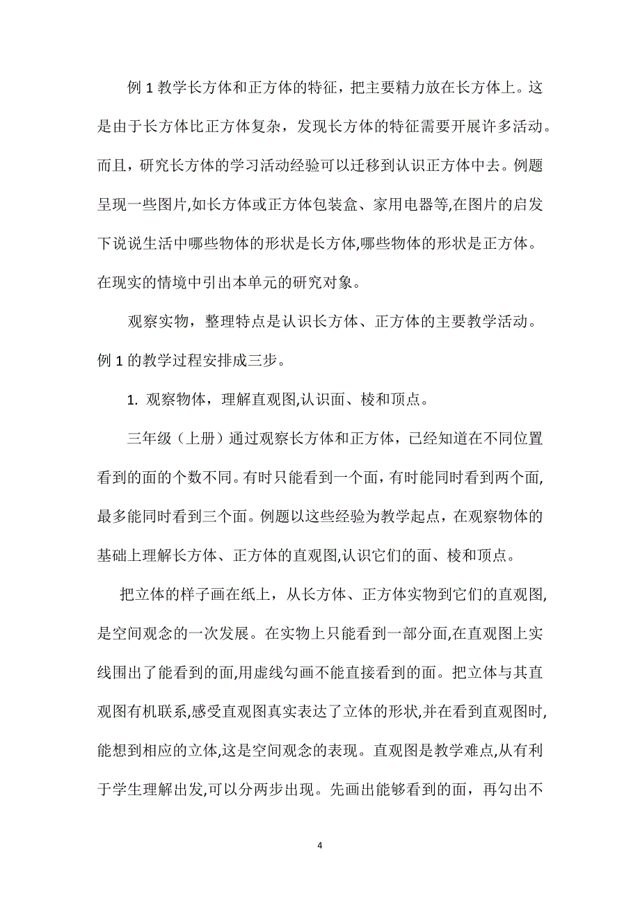 小学六年级数学第二单元长方体和正方体教案_第4页