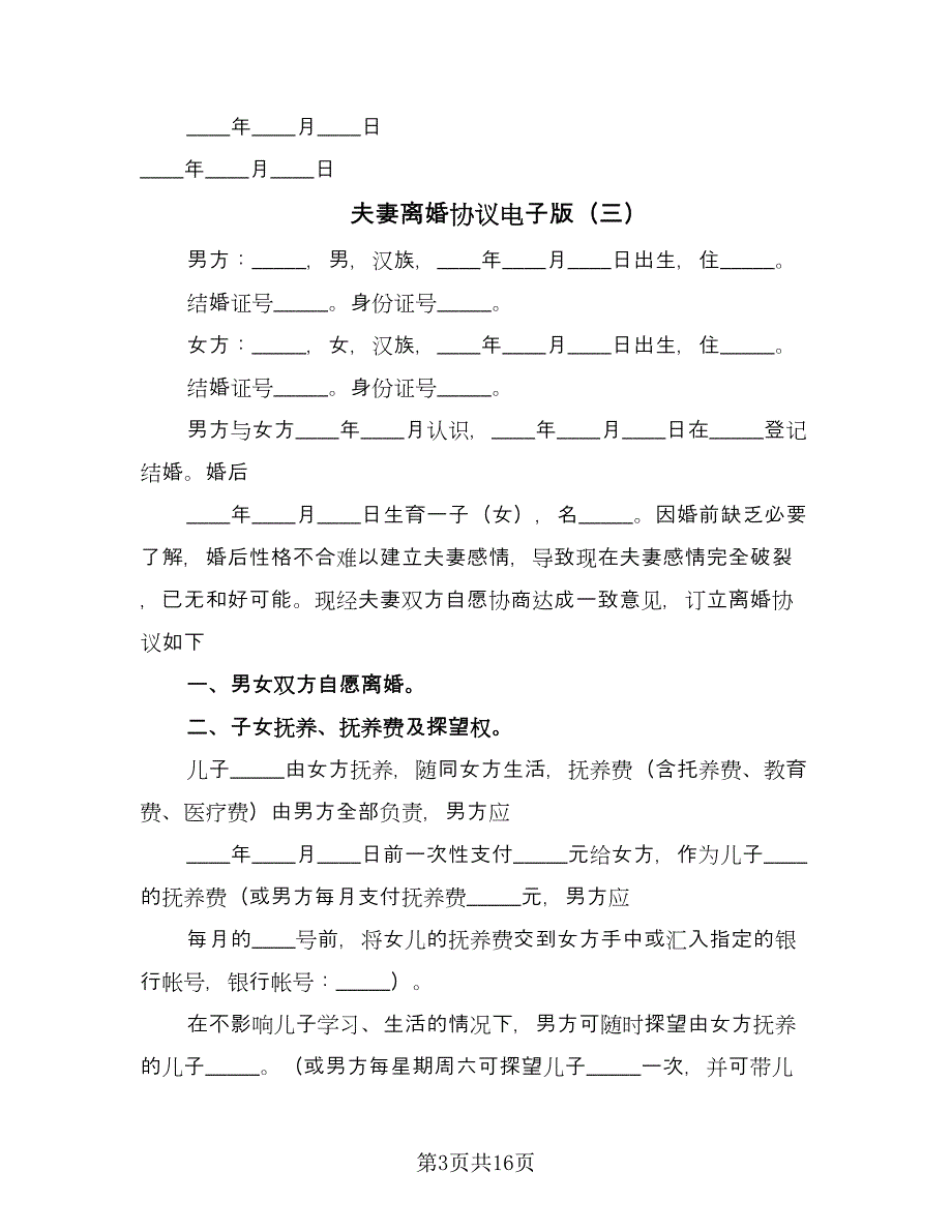 夫妻离婚协议电子版（九篇）.doc_第3页