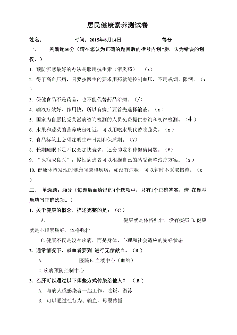 居民健康素养测试卷_第1页