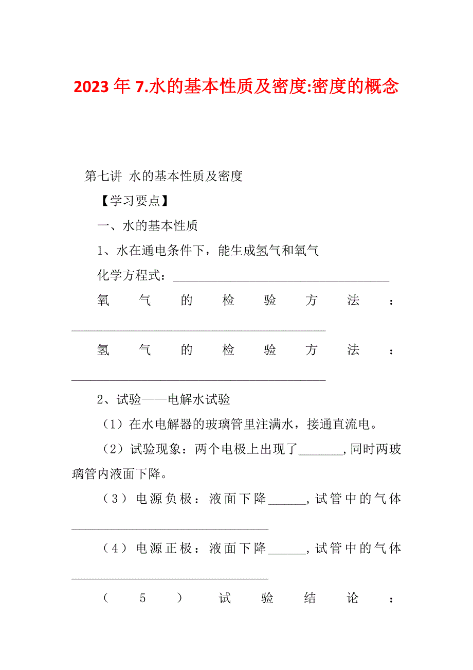 2023年7.水的基本性质及密度-密度的概念_第1页