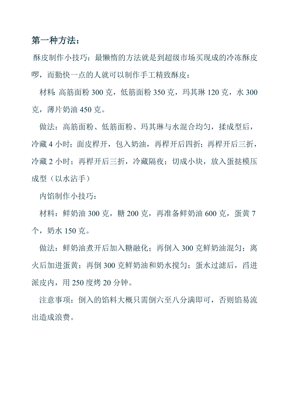 蛋挞制作方法.doc_第1页