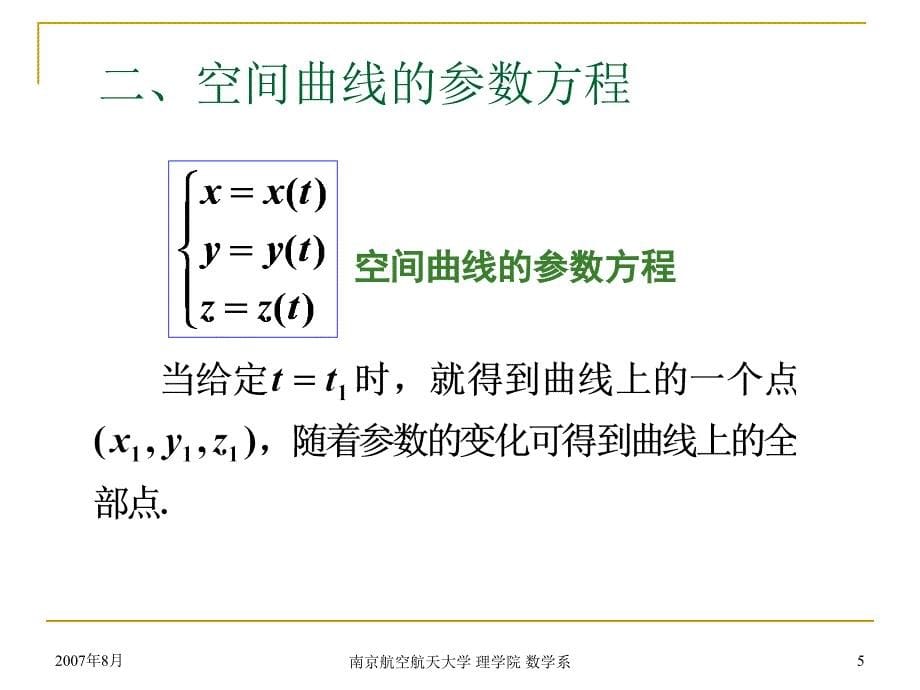 高等数学课件：6 空间曲线及其方程_第5页