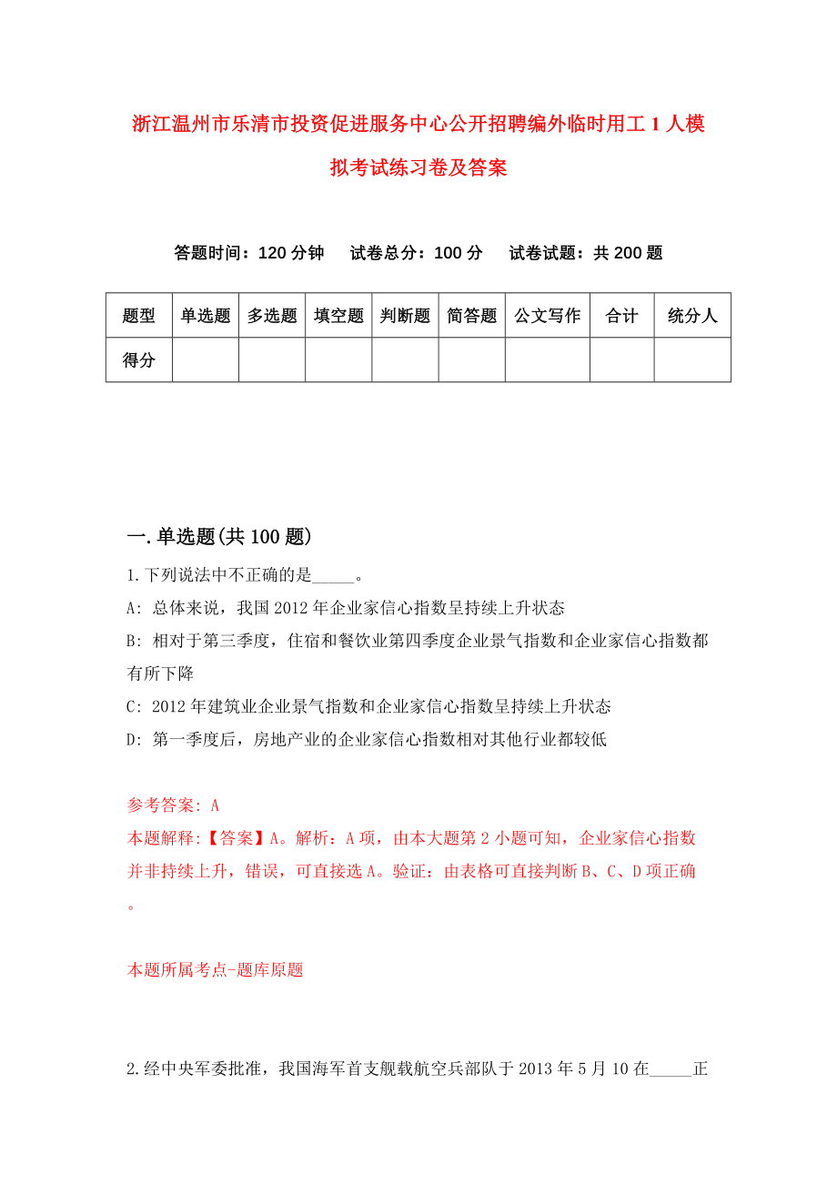 浙江温州市乐清市投资促进服务中心公开招聘编外临时用工1人模拟考试练习卷及答案（第3期）_第1页