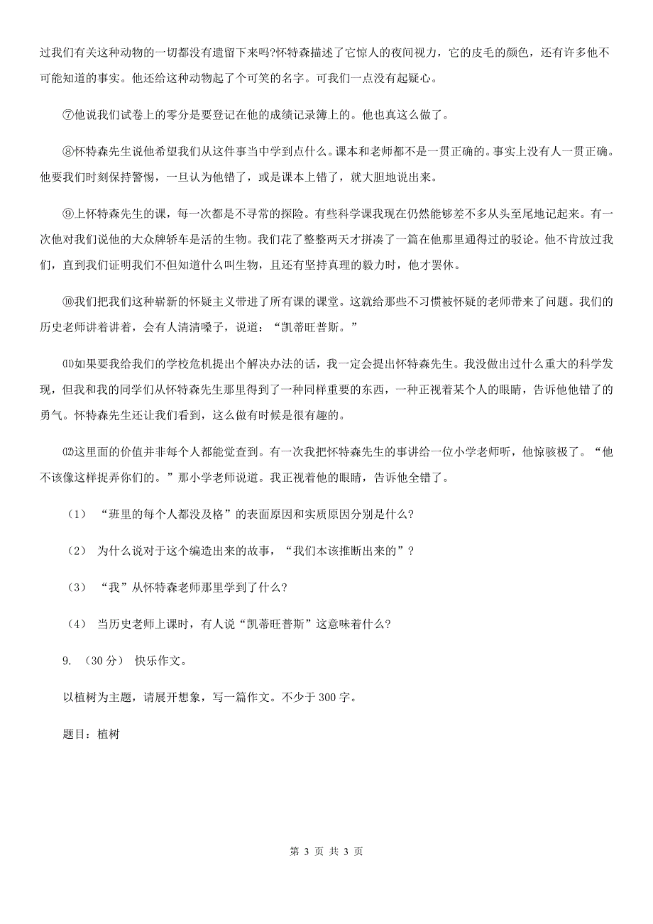 统编版六年级下学期语文第三单元测试卷(三)D卷.doc_第3页