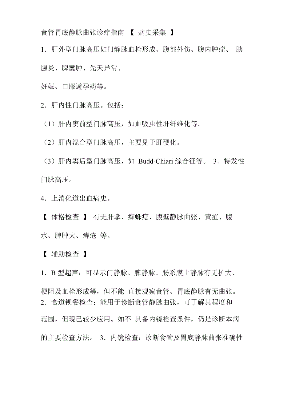 食管胃底静脉曲张诊疗指南_第1页