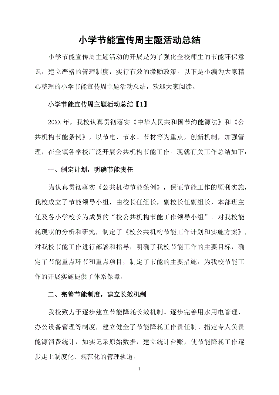 小学节能宣传周主题活动总结_第1页