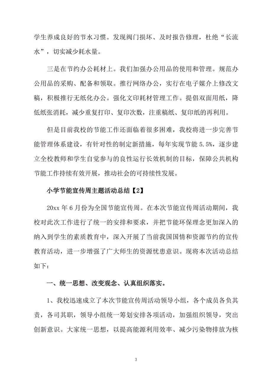 小学节能宣传周主题活动总结_第3页