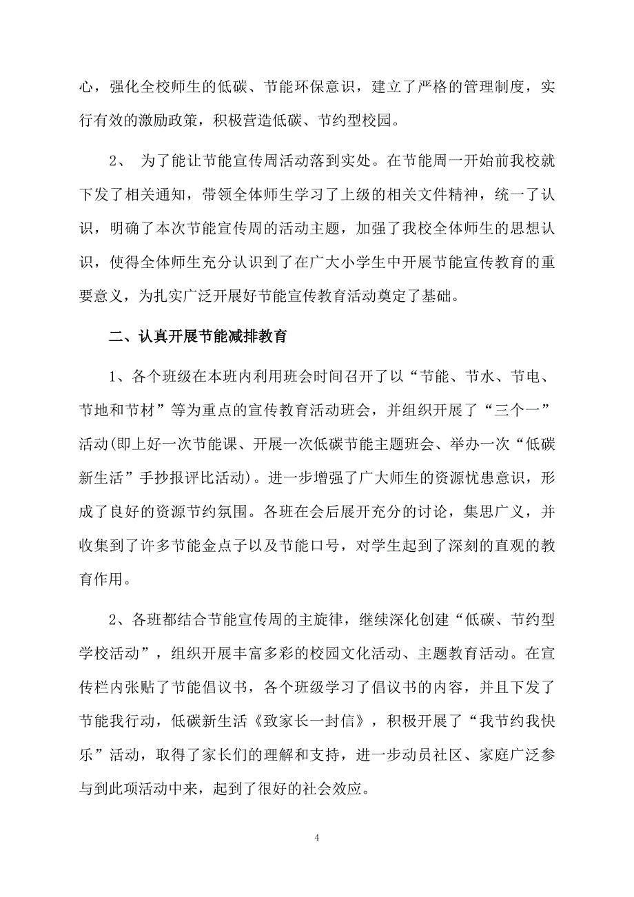 小学节能宣传周主题活动总结_第4页