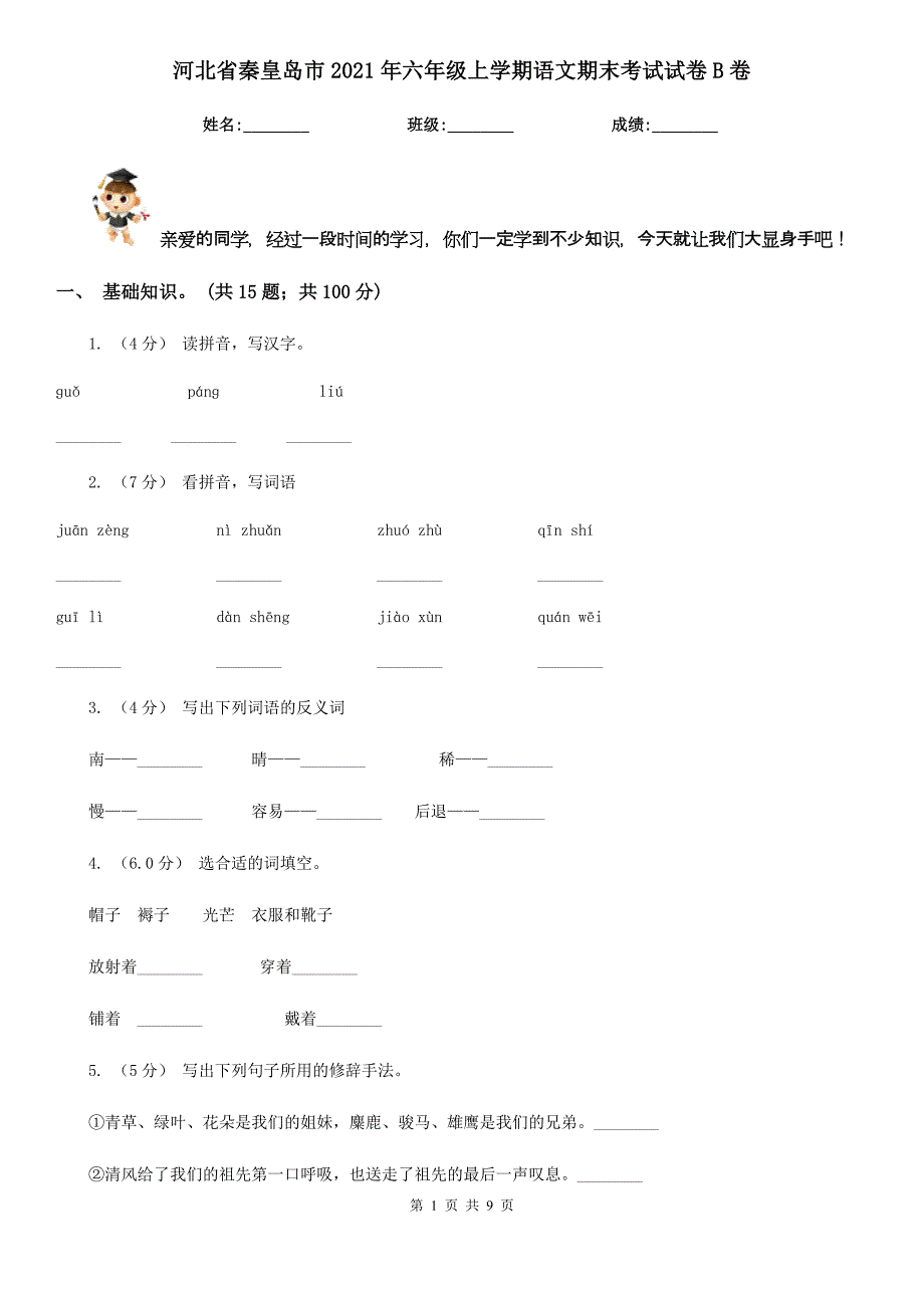 河北省秦皇岛市2021年六年级上学期语文期末考试试卷B卷_第1页