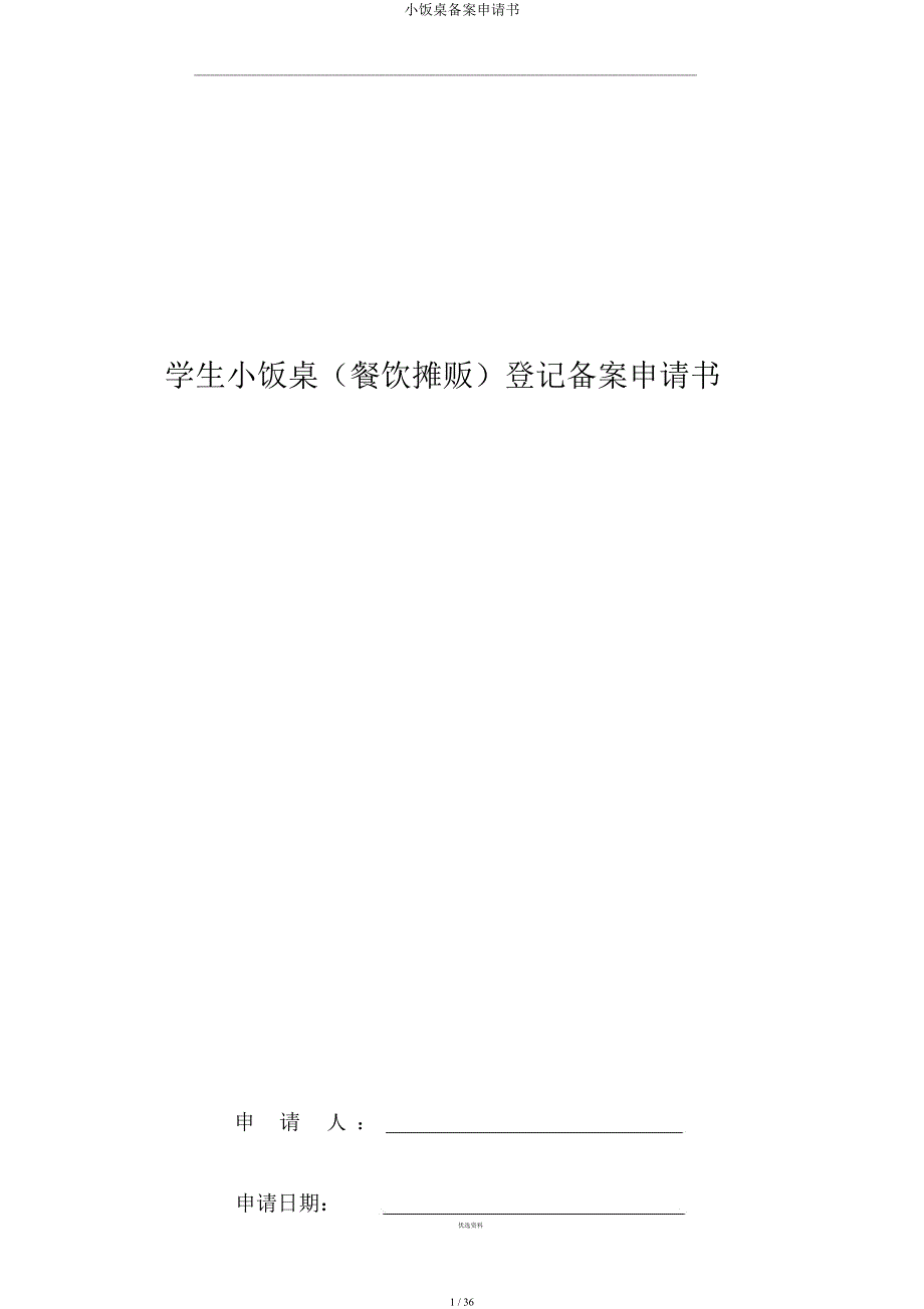 小饭桌备案申请书.docx_第1页