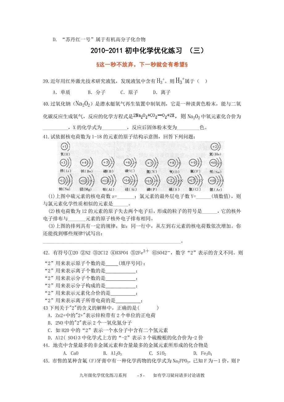 2010-2011初中化学优化练习上册(1)_第5页