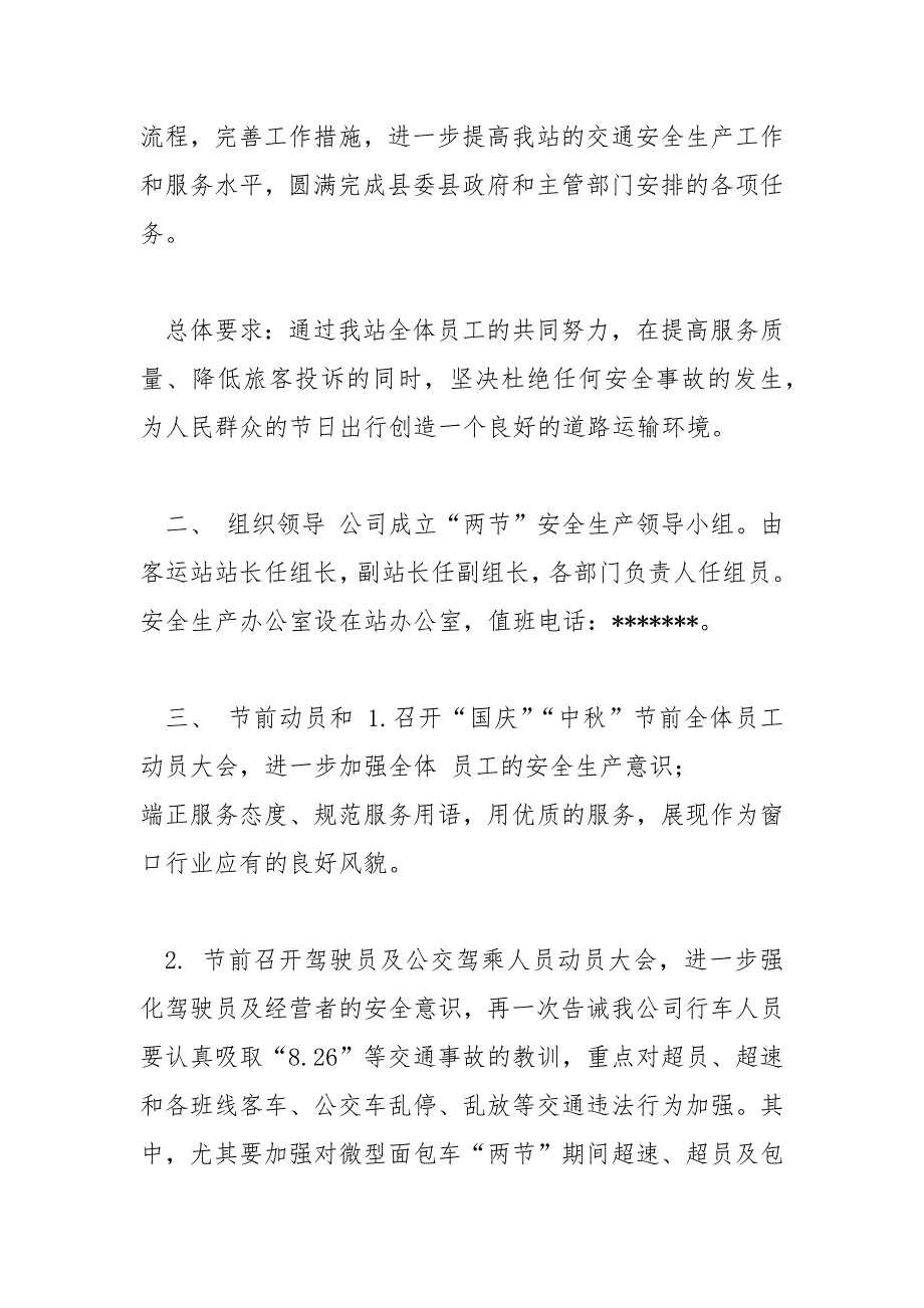 客运站国庆中秋安全生产工作方案（例文）_第2页