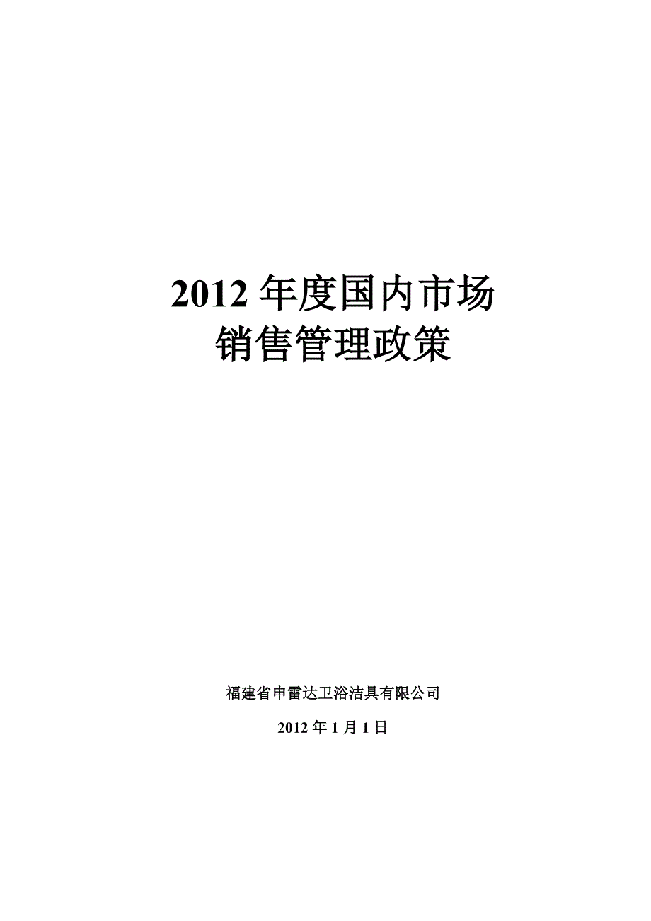 申雷达卫浴销售政策及装修补贴方案_第1页