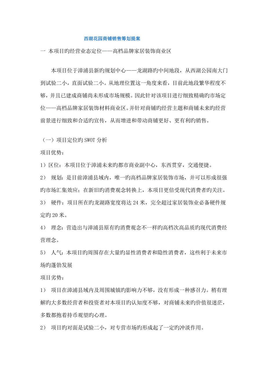 西湖花园商铺销售策划提案_第1页