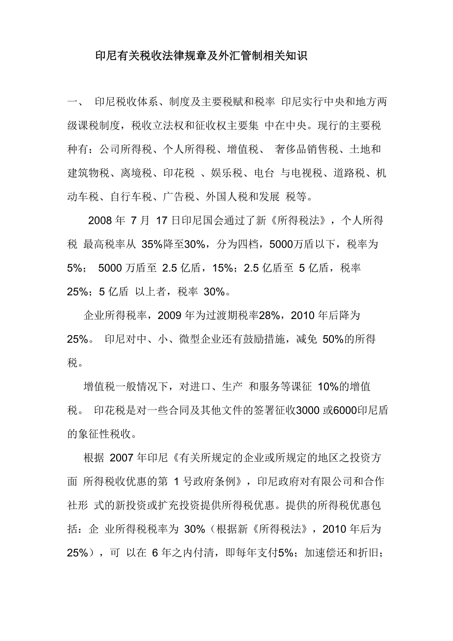 印尼有关税收法律规章及外汇管制相关知识_第1页