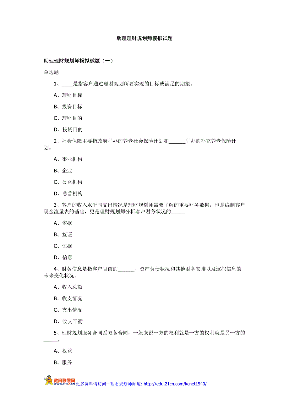 助理理财规划师模拟试题81381.doc_第1页