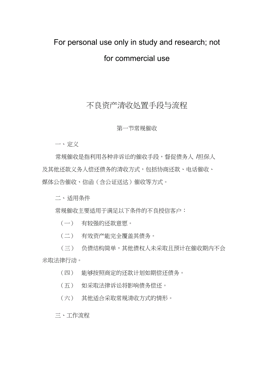 不良资产清收处置手段与流程_第1页