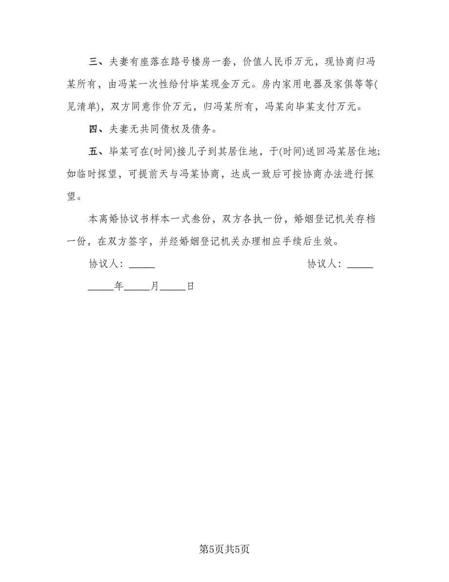 民政局离婚协议书范本(5)_第5页