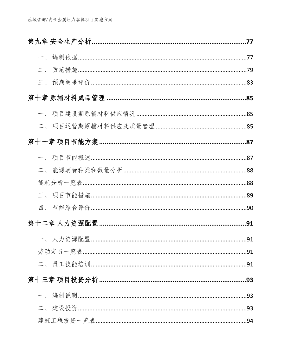 内江金属压力容器项目实施方案【范文参考】_第3页