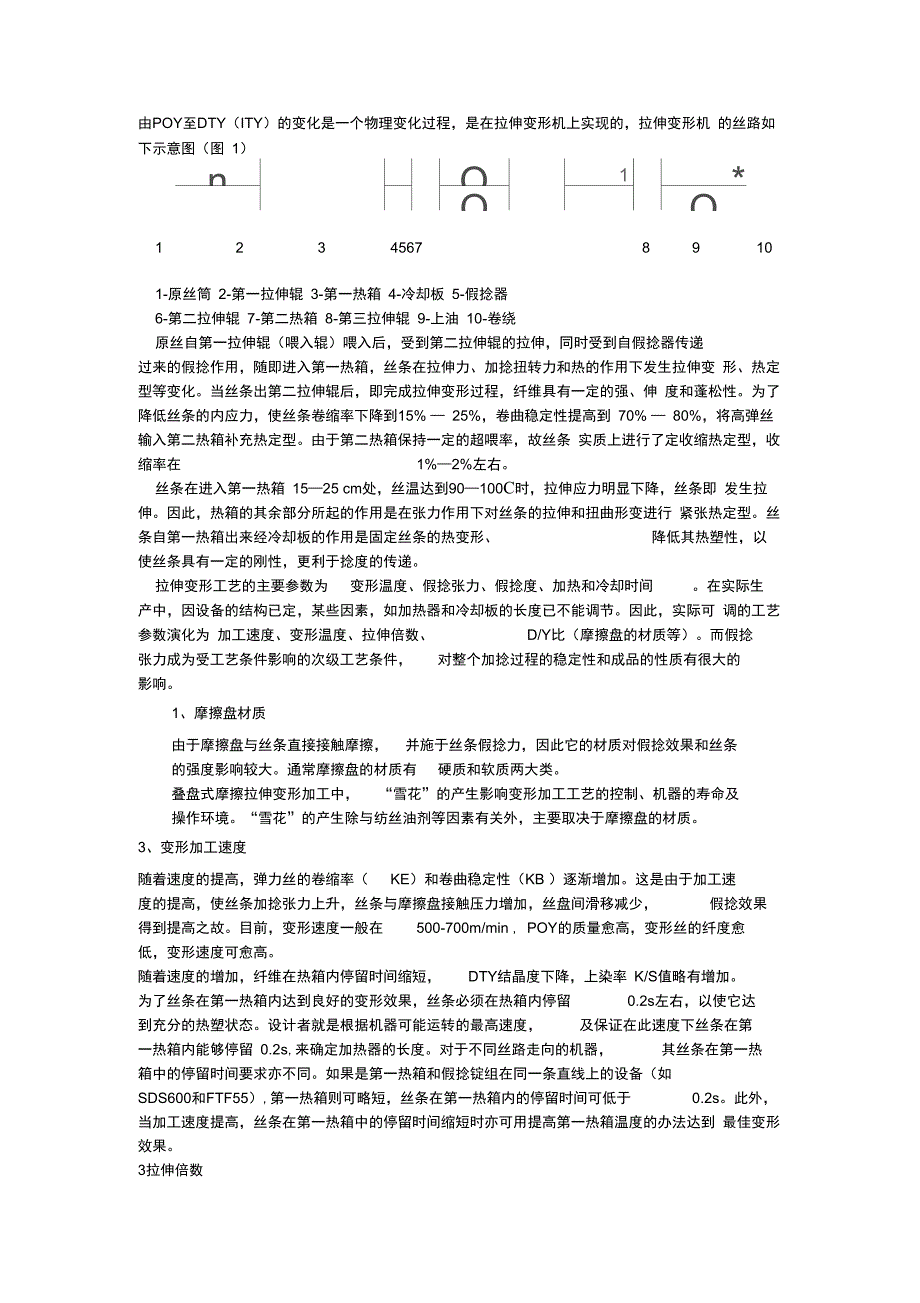 加弹生产培训资料知识交流_第2页