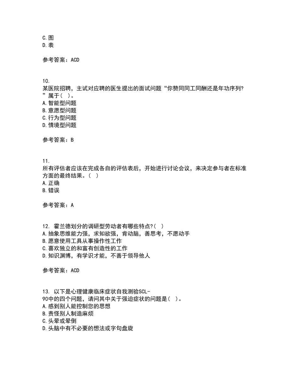 南开大学21秋《人员素质测评理论与方法》平时作业二参考答案99_第3页