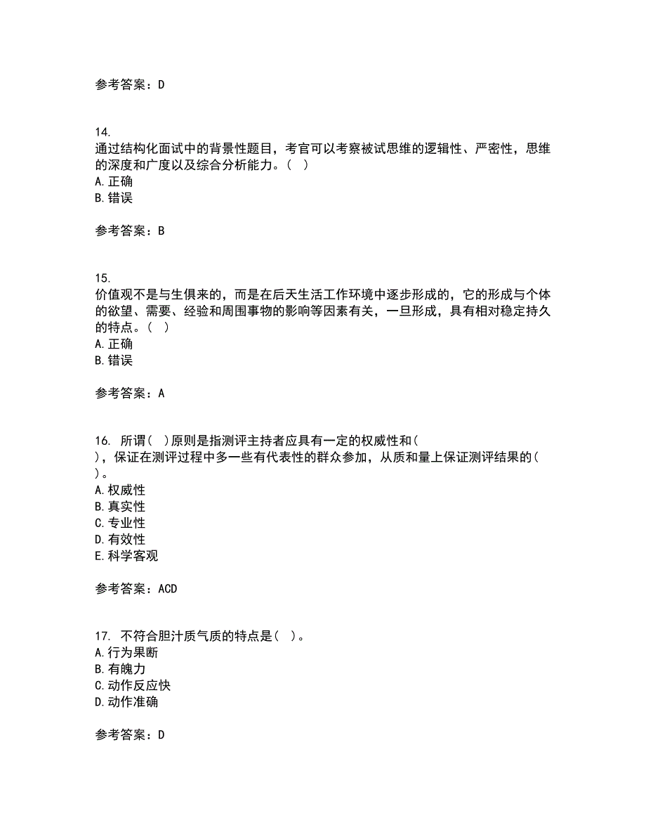 南开大学21秋《人员素质测评理论与方法》平时作业二参考答案99_第4页