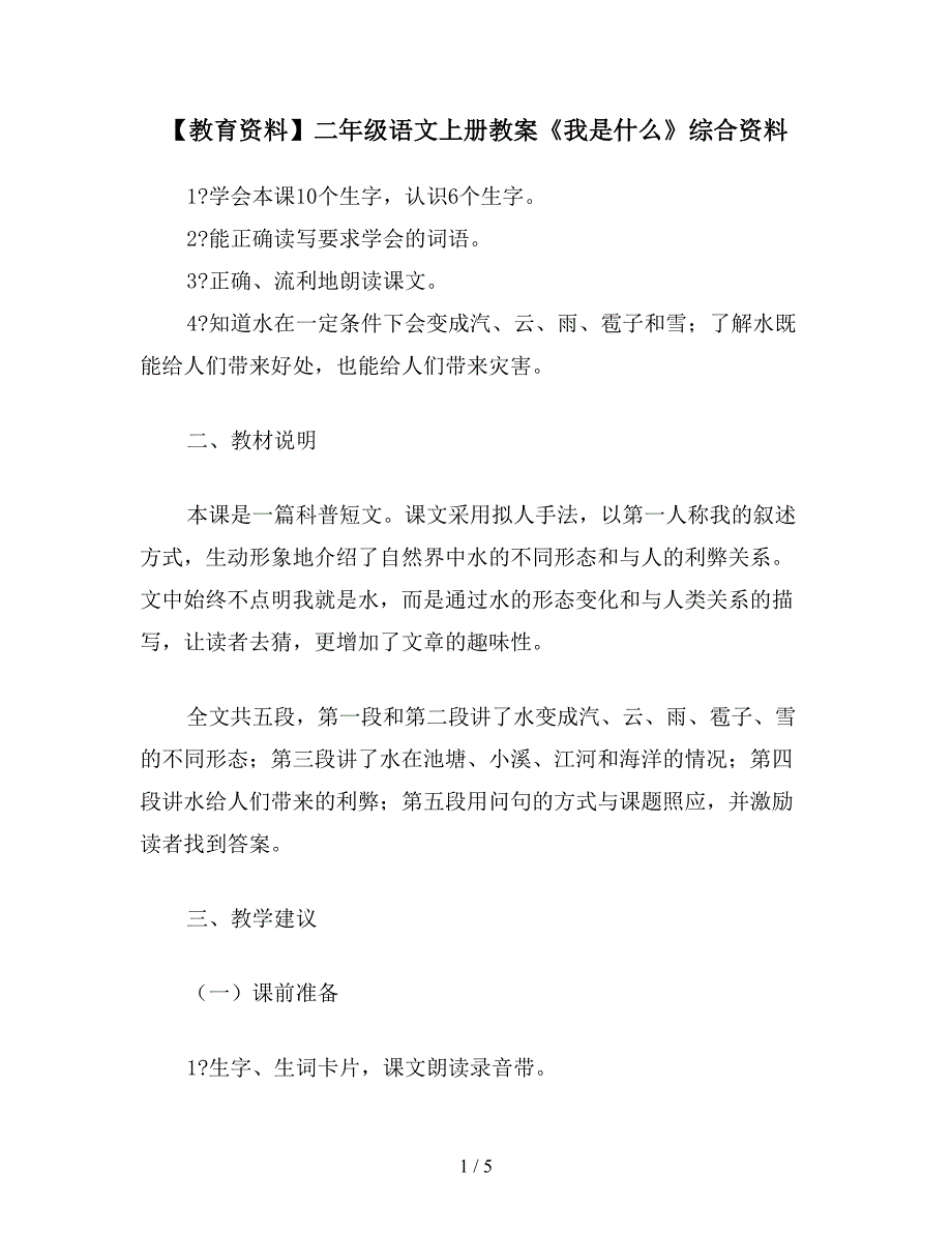 【教育资料】二年级语文上册教案《我是什么》综合资料.doc_第1页