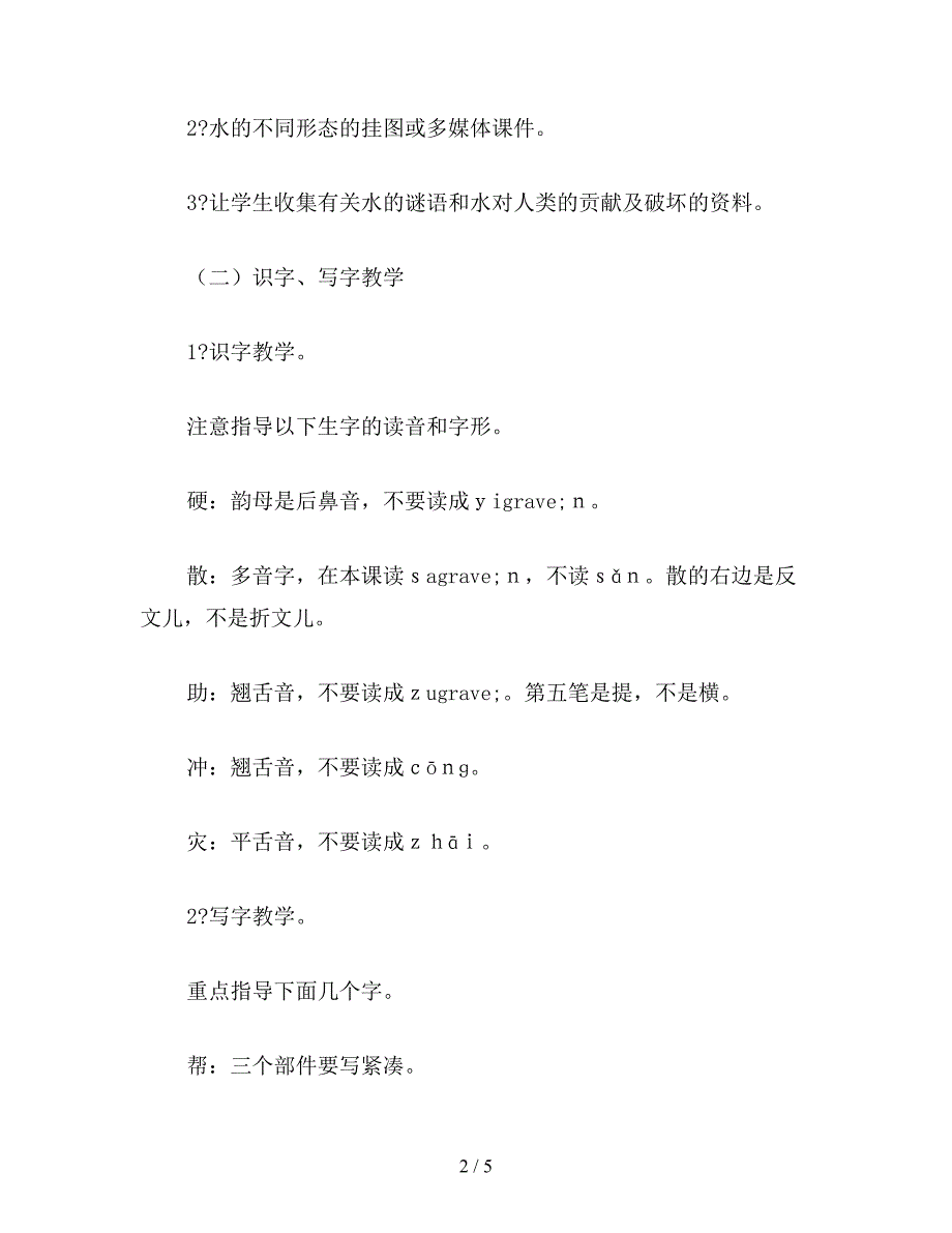 【教育资料】二年级语文上册教案《我是什么》综合资料.doc_第2页