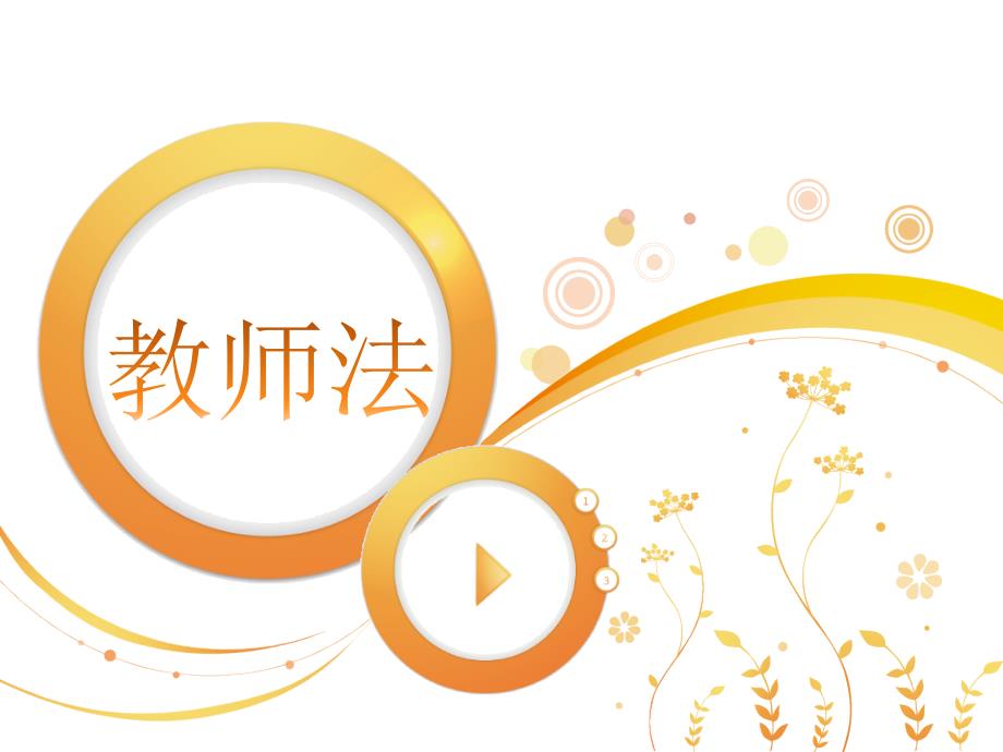 《教师法》讲座解读.ppt_第1页