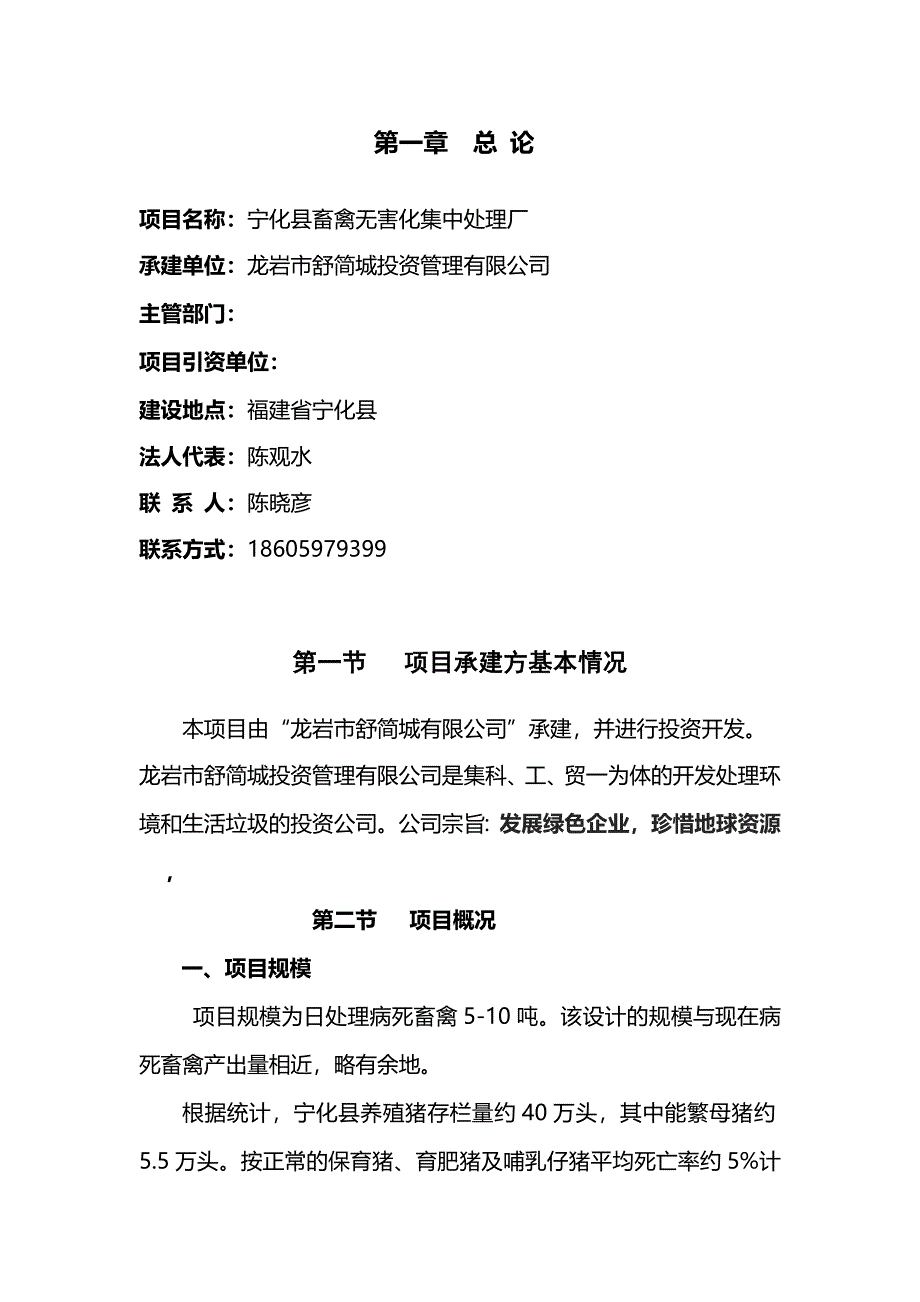 宁化县畜禽无害化集中处理厂项目策划建议书.doc_第4页