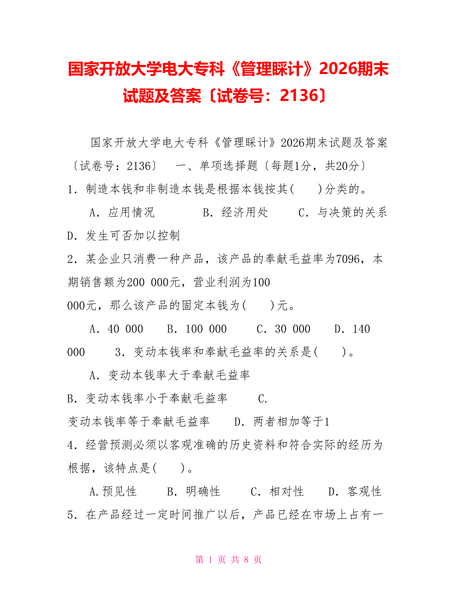 国家开放大学电大专科《管理会计》2026期末试题及答案（试卷号：2136）_第1页