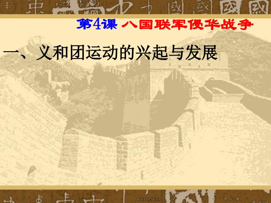 北师大版八年级上册1.4八国联军侵华战争课件_第3页