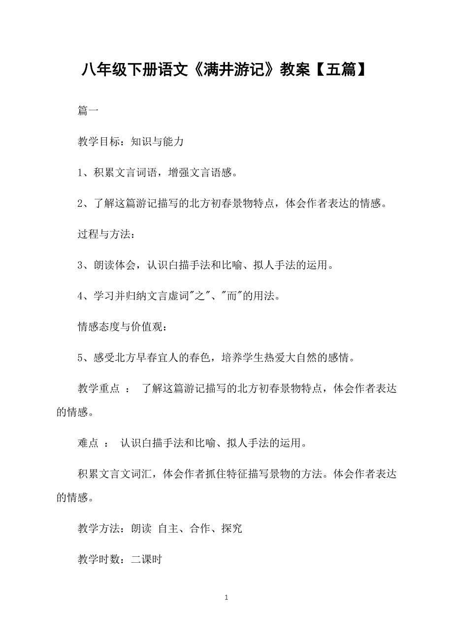 八年级下册语文《满井游记》教案【五篇】_第1页