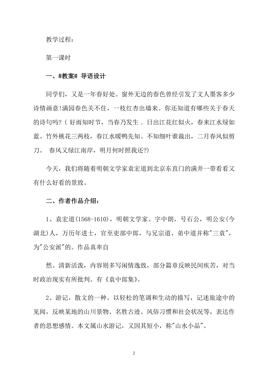 八年级下册语文《满井游记》教案【五篇】_第2页