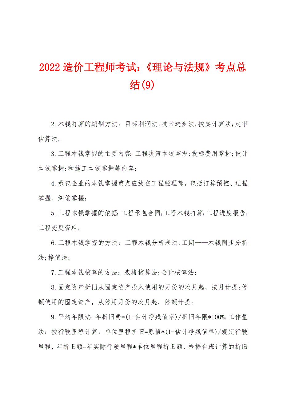 2022年造价工程师考试《理论与法规》考点总结(9).docx_第1页