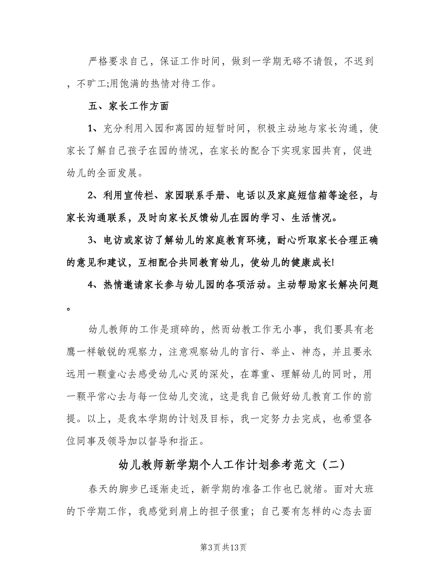 幼儿教师新学期个人工作计划参考范文（五篇）.doc_第3页