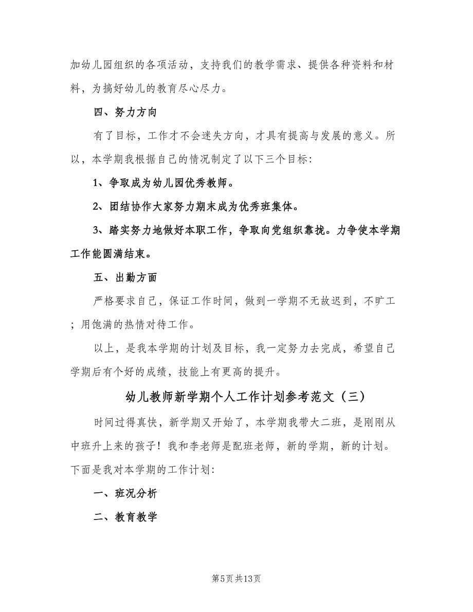 幼儿教师新学期个人工作计划参考范文（五篇）.doc_第5页