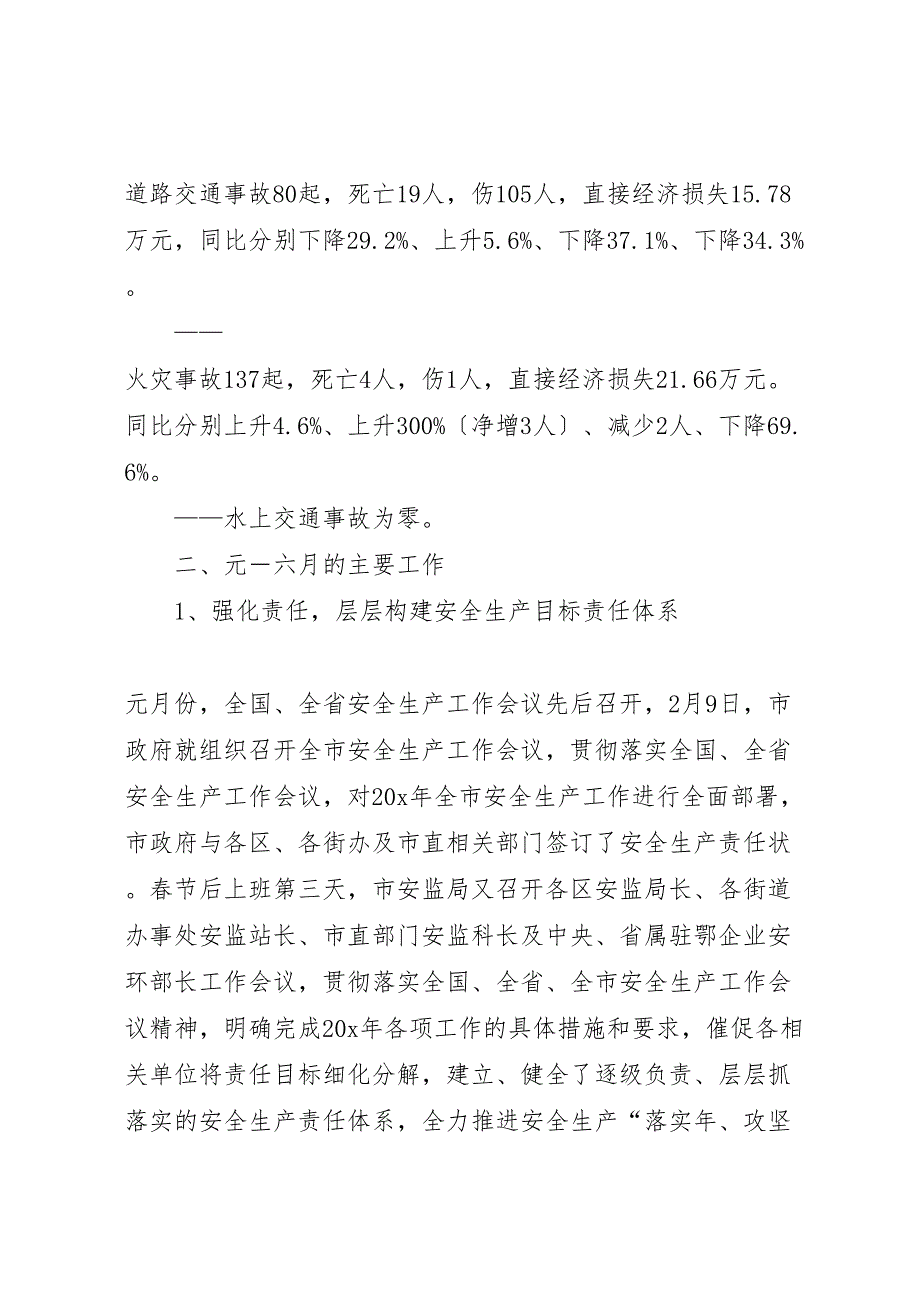 2023年市安监局上半年的工作汇报总结.doc_第2页