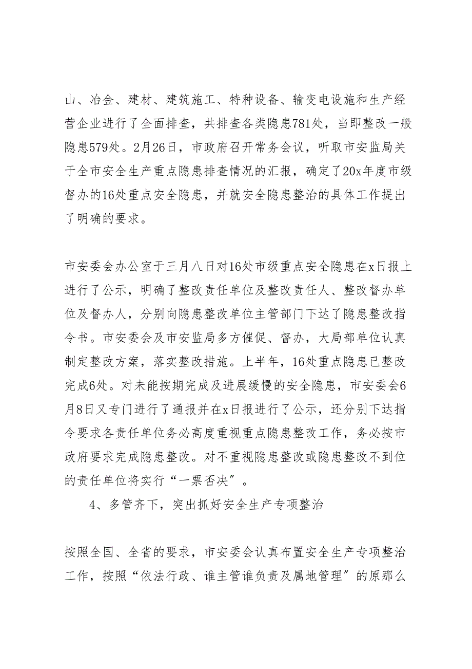 2023年市安监局上半年的工作汇报总结.doc_第4页