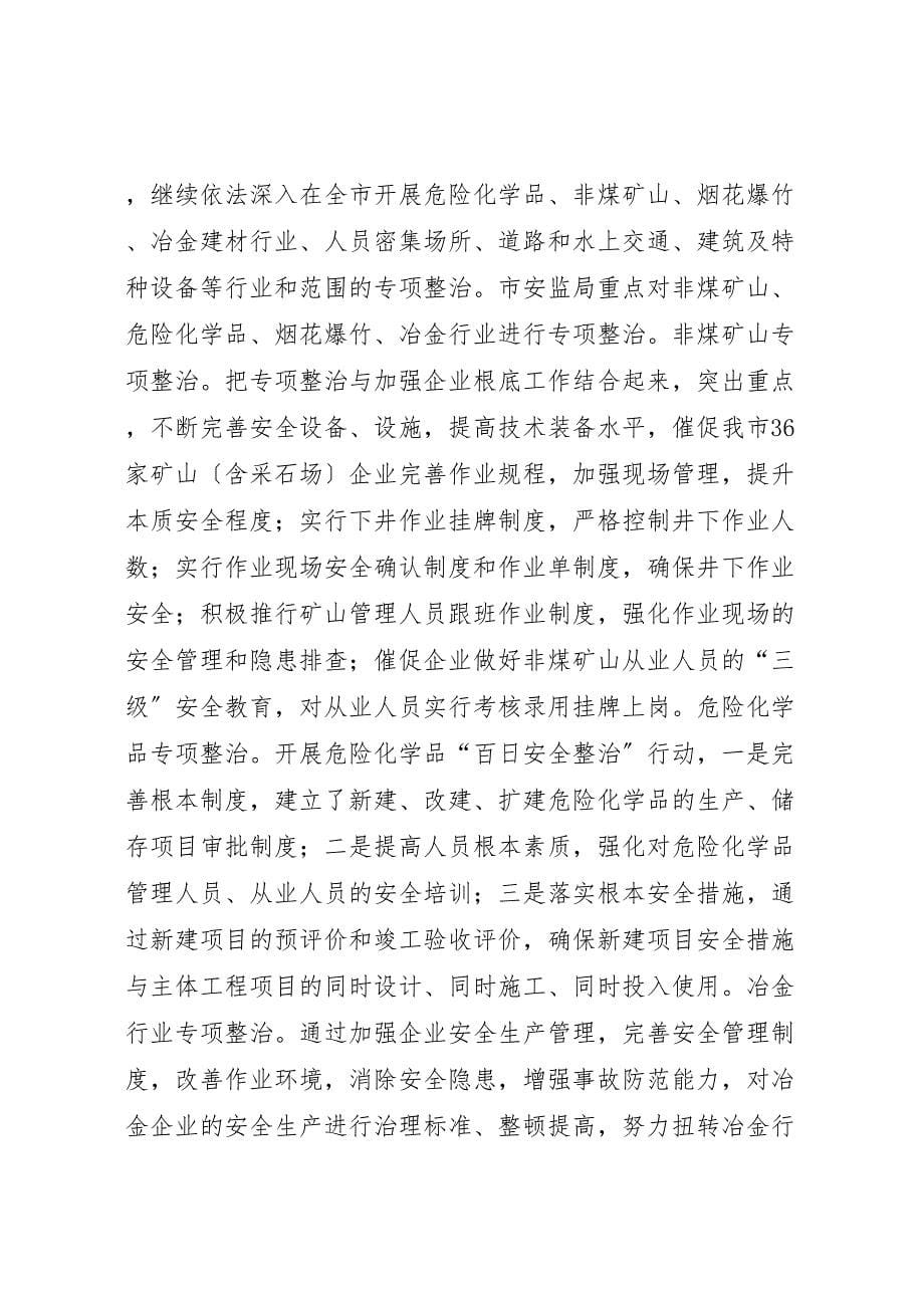 2023年市安监局上半年的工作汇报总结.doc_第5页