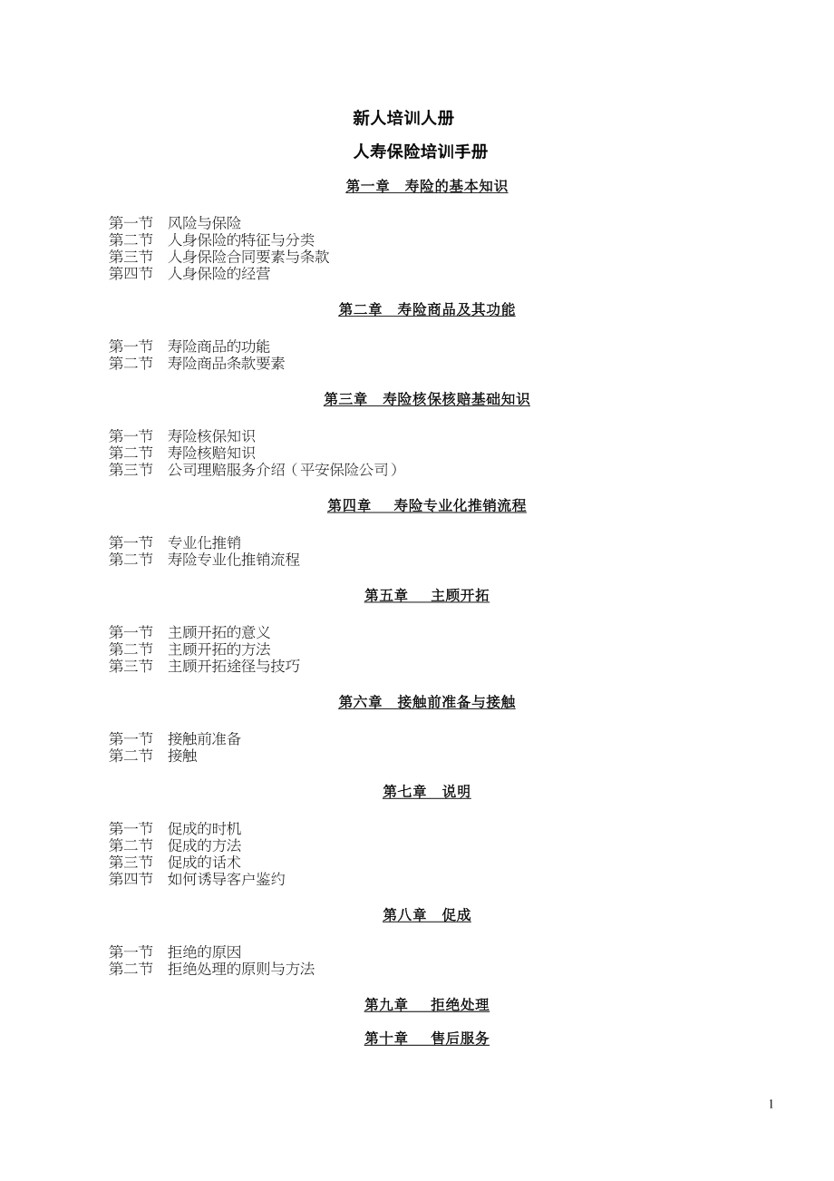 人寿保险的新人培训手册(DOC124页)_第1页