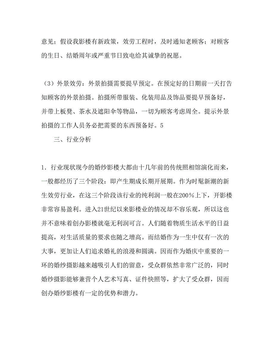 2023影楼参考计划书范文.docx_第4页